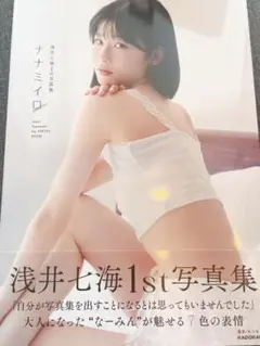 【写真集のみ】浅井七海1st写真集 ナナミイロ 新品 未読品