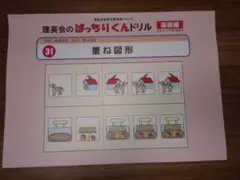 理英会 ぱっちりくんドリル 31 重ね図形