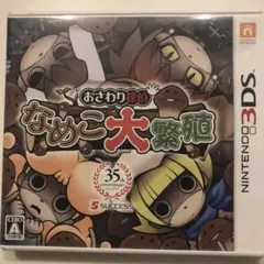 おさわり探偵 なめこ大繁殖