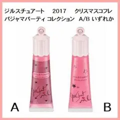 送料込 単品レア グロスのみジルスチュアート新品パジャマパーティ限定コフレ