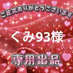 くみ93様　専用出品ページ