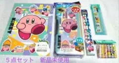 星のカービィ 文房具セット　５点セット　新品　未使用