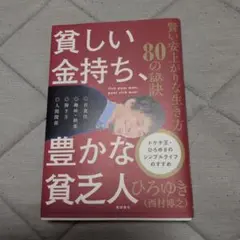 貧しい金持ち、豊かな貧乏人