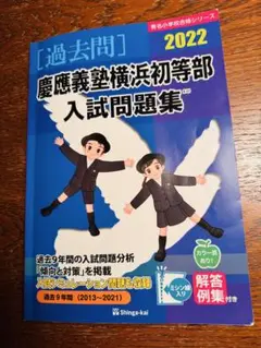 【受験直前チェック！】慶應義塾横浜初等部　入試問題集 2022過去問【解答付き】