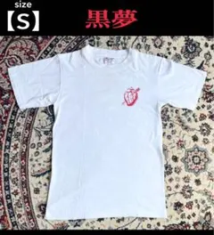 2025年最新】黒夢 tシャツの人気アイテム - メルカリ