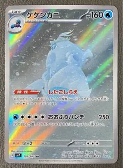 ポケモンカード ケケンカニAR