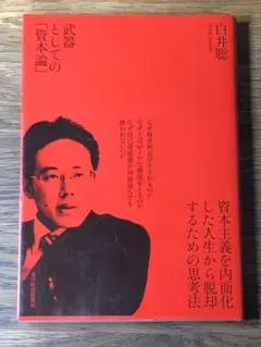 Q 武器としての「資本論」