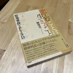 悲しむことは生きること : 原発事故とPTSD