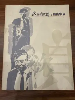久保貞次郎と芸術家展 図録 戦後初期版画 町田市立国際版画美術館 1991