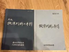新版 擬律判断の手引 福岡県警 Amazon.co.jp: ！ 超！ ！福岡県警察本部 執務資料 擬律判断の手引