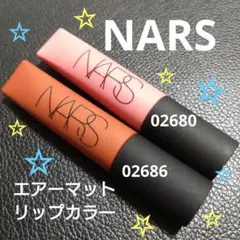 ナーズ　エアーマット　リップカラー　02680　02686　リップグロス