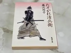 たそがれ清兵衛 藤沢周平 新潮文庫