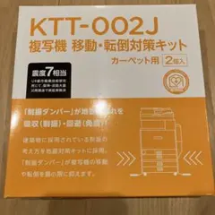 KTT-002J 複写機 移動・転倒対策キット カーペット用 2個入のサムネイル