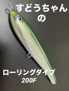 すどうちゃんのローリングダイブ　200F すどうちゃんのローリングダイブ 200F - メルカリ
