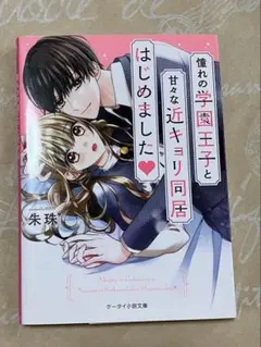 『憧れの学園王子と甘々な近キョリ同居はじめました』/朱珠