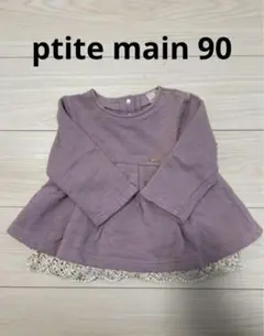 プティマイン　90