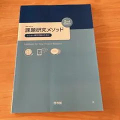 課題研究メソッド　よりよい探求活動のために　2nd Edition