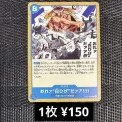 ワンピースカード　ST22-015 おれァ