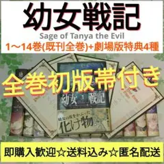 全巻初版 帯付 小説 幼女戦記 全巻・初版帯付』 幼女戦記 1～14巻+劇場版特典4種 小説 アニメ化 既刊