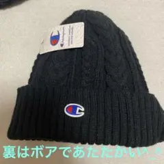 チャンピオン　ニット帽　裏ボア　57〜59センチ