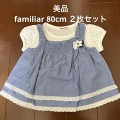 familiar 半袖80cm美品　２枚セット