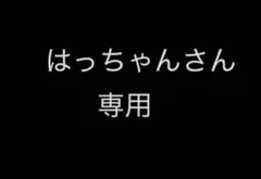 はっちゃんさん専用