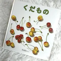 絵本　くだもの