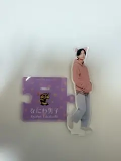 なにわ男子 高橋恭平 アクリルスタンド