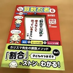 わくわく算数忍者 6 割合入門編 「割合の公式が使えなくて困っているキミへ」の巻