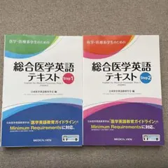 【確認用】総合医学英語テキスト Step1 & Step2 セット