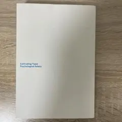 心理的安全性のつくりかた