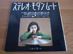 宮沢昭 猪俣猛 佐藤允彦 三保敬太郎 ステレオ・モダンムード ソノシート