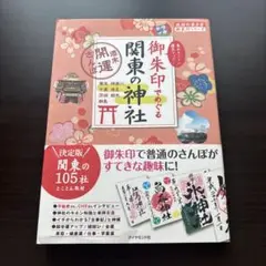 御朱印でめぐる 関東の神社 週末開運さんぽ