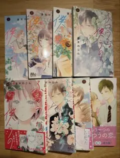 ふつうな僕らの 全巻1巻～7巻＋番外編