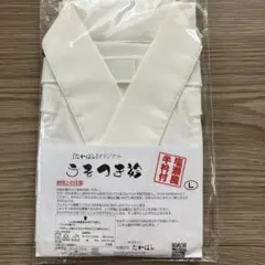 Lサイズ　たかはしきもの工房　うそつき衿　塩瀬　半衿　嘘つき衿