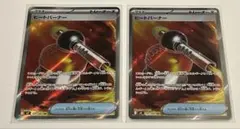 ヒートバーナーSR×２枚
