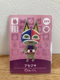 あつ森　amiiboカード アセクサ