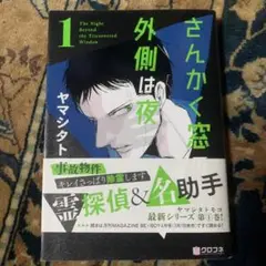 さんかく窓の外側は夜 全巻　初版帯付き　特典多数 2025年最新】さんかく窓の外側は夜の人気アイテム - メルカリ