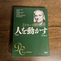 人を動かす 文庫版