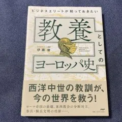 ビジネスエリートが知っておきたい 教養としてのヨーロッパ史