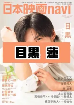 日本映画navi 目黒蓮 SnowMan 雑誌 切り抜き
