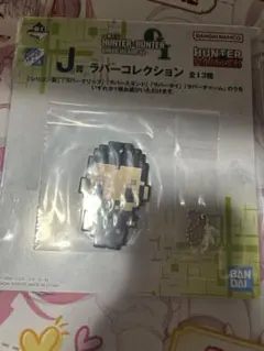 一番くじ HUNTER×HUNTER J賞ラバーチャーム ツェズゲラ