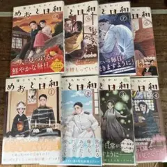 めおと日和全8巻セット（新品未開封）（送料込み） 波うららかに、めおと日和 コミック 1-8巻セット (講談社) | 西