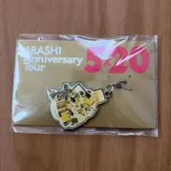♡嵐 5×20 会場限定チャーム 黄色♡