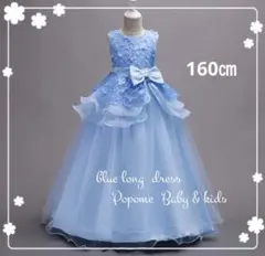 160 ブルー女の子ドレス子供ロングドレスピアノ発表会お誕生日リングガール七五三