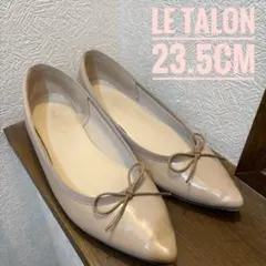 美品　LE TALON ベージュ フラットシューズ 23.5CM リボン付き