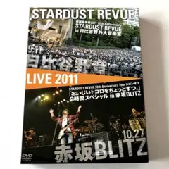 スターダストレビュー 限定DVD 楽園音楽祭2011 30周年スピンオフ 3枚組 スターダストレビュー 限定DVD 楽園音楽祭2011 30周年スピンオフ 3枚組