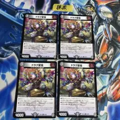 ドラグ変怪