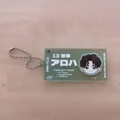 超特急　アロハ　チケットキーホルダー