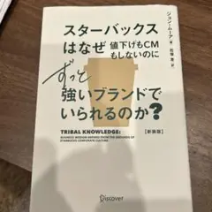 スターバックスはなぜ値下げもCMもしないのにずっと強いブランドでいられるのか?…